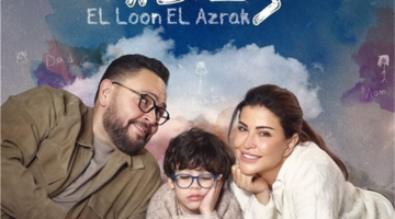 تصاعد التوترات الأسرية في الحلقة السادسة من مسلسل «اللون الأزرق»